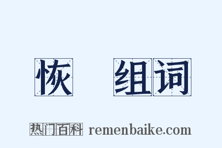 恢疎组词是什么意思的图片